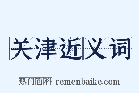 关津近义词是什么意思的图片